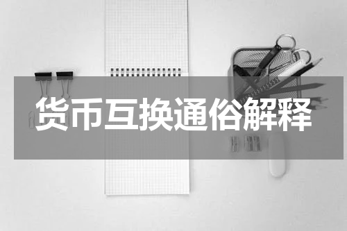 货币互换通俗解释