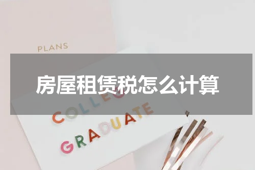 房屋租赁税怎么计算