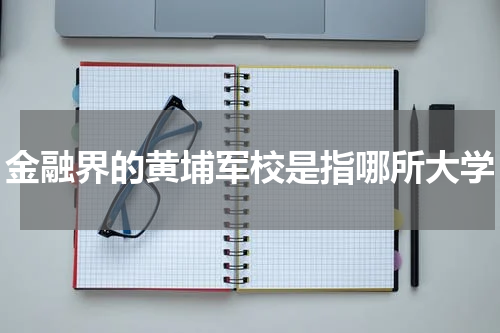 金融界的黄埔军校是指哪所大学