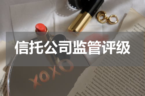 信托公司监管评级