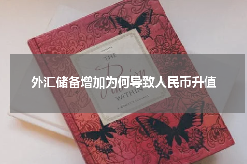 外汇储备增加为何导致人民币升值