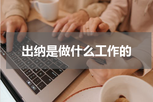 出纳是做什么工作的