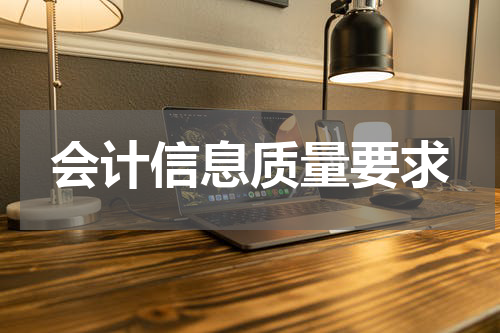 会计信息质量要求