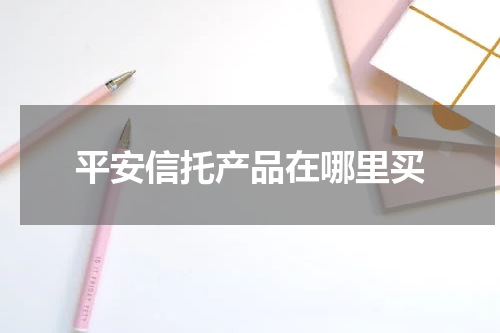 平安信托产品在哪里买