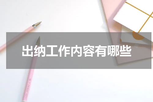 出纳工作内容有哪些