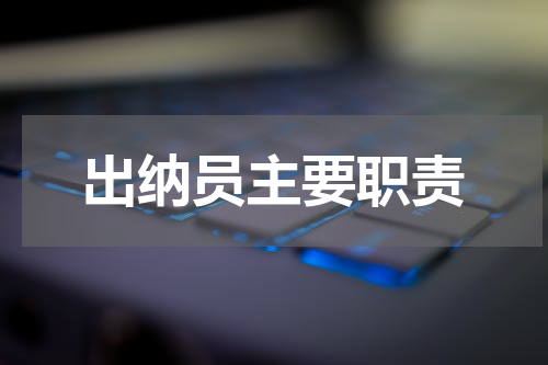 出纳员主要职责