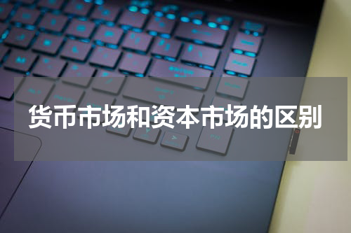 货币市场和资本市场的区别