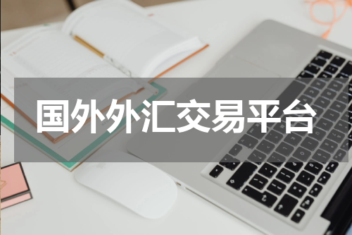 国外外汇交易平台