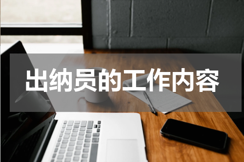 出纳员的工作内容
