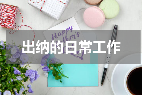 出纳的日常工作