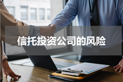 信托投资公司的风险