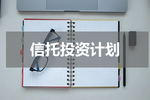 信托投资计划