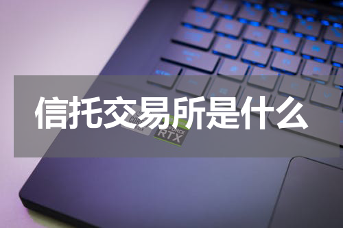 信托交易所是什么