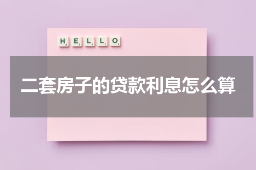 二套房子的贷款利息怎么算