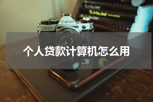 个人贷款计算机怎么用