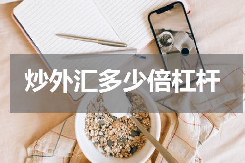 炒外汇多少倍杠杆