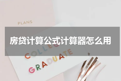 房贷计算公式计算器怎么用