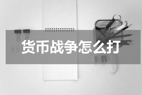 货币战争怎么打