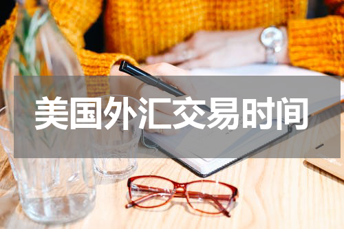美国外汇交易时间