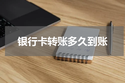 银行卡转账多久到账