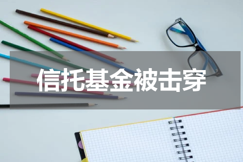 信托基金被击穿