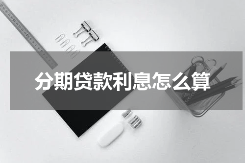 分期贷款利息怎么算