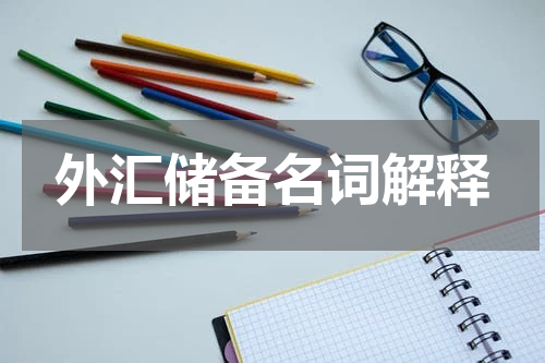 外汇储备名词解释