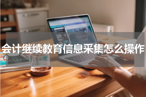 会计继续教育信息采集怎么操作