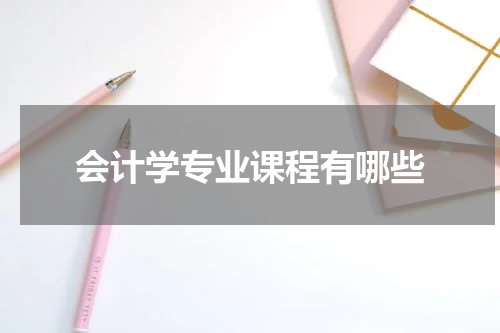 会计学专业课程有哪些