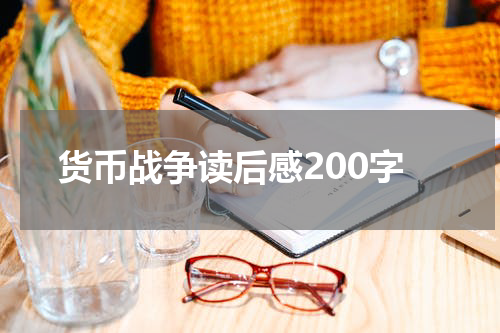 货币战争读后感200字