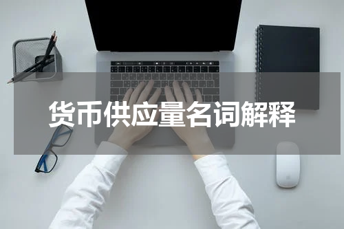 货币供应量名词解释