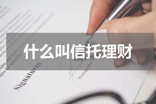 什么叫信托理财