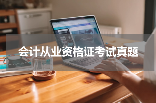会计从业资格证考试真题