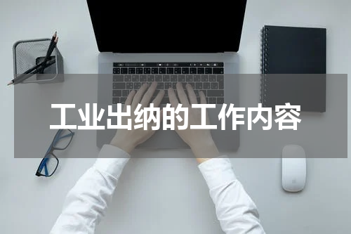 工业出纳的工作内容