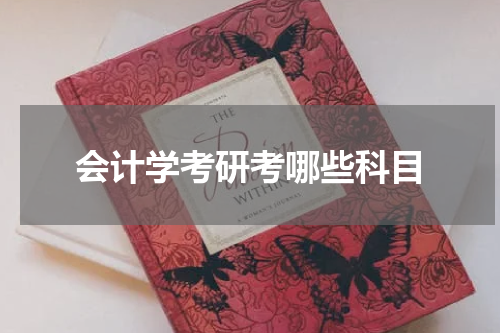会计学考研考哪些科目
