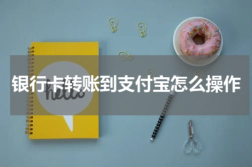 银行卡转账到支付宝怎么操作