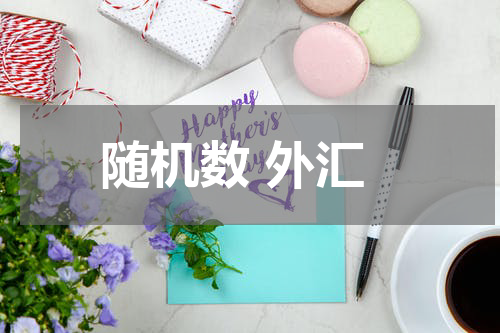 随机数 外汇