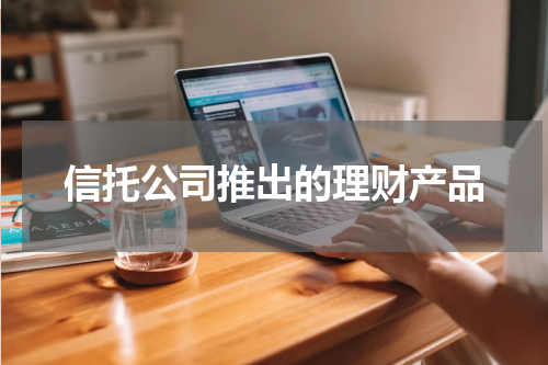 信托公司推出的理财产品