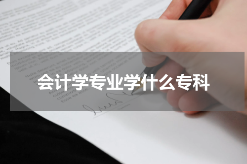 会计学专业学什么专科