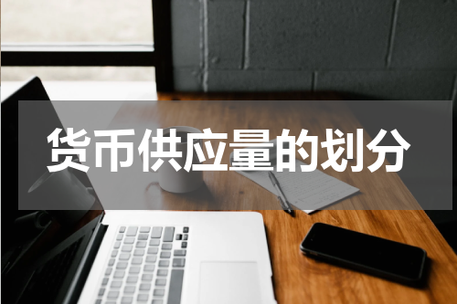 货币供应量的划分