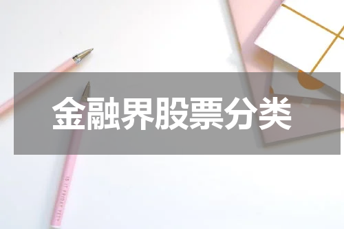 金融界股票分类
