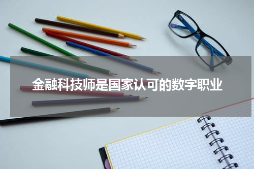 金融科技师是国家认可的数字职业