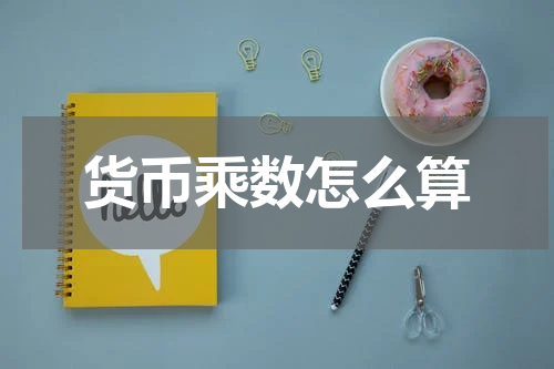 货币乘数怎么算