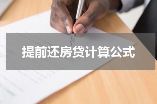 提前还房贷计算公式
