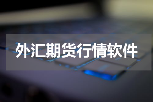 外汇期货行情软件