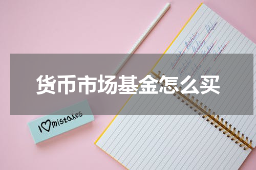货币市场基金怎么买