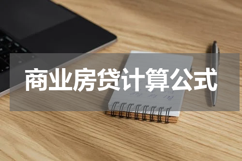 商业房贷计算公式