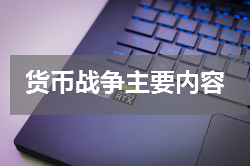 货币战争主要内容