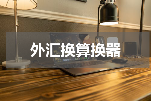 外汇换算换器