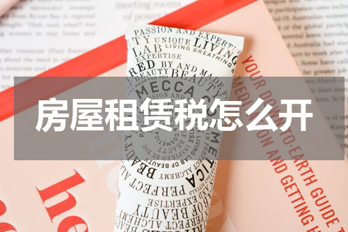 房屋租赁税怎么开